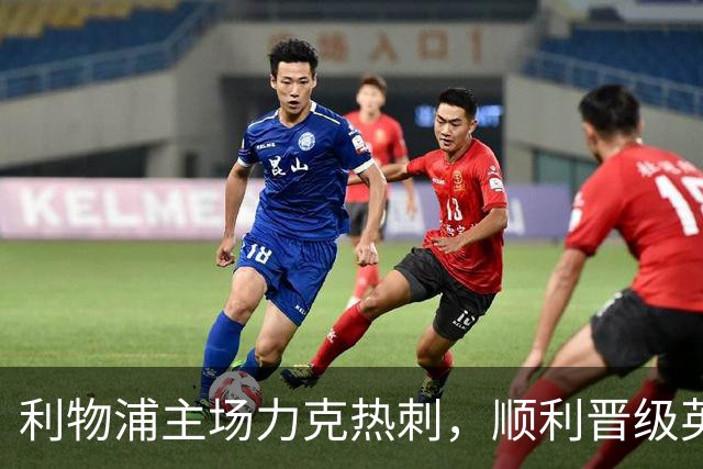 利物浦主场力克热刺，顺利晋级英联杯，德泽尔比遭遇四场不胜