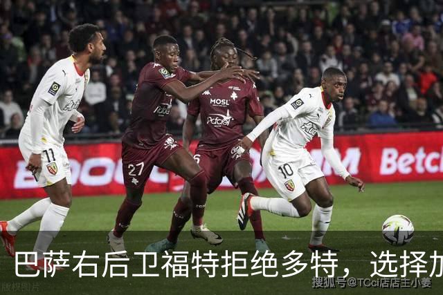 巴萨右后卫福特拒绝多特，选择加盟皇家社会