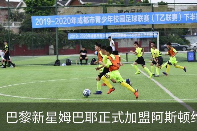 巴黎新星姆巴耶正式加盟阿斯顿维拉，转会费达5500万欧元
