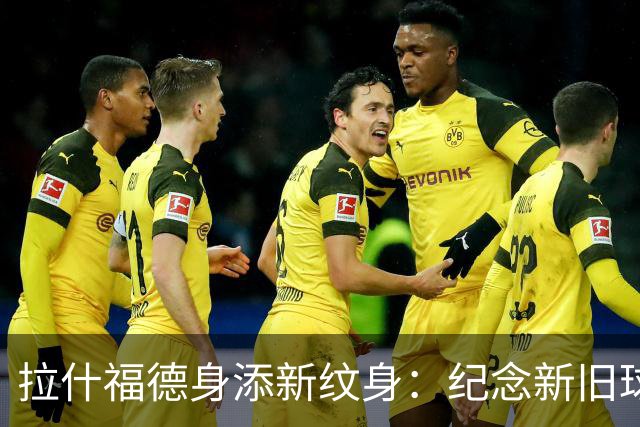 拉什福德身添新纹身：纪念新旧球衣号码