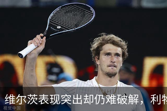 维尔茨表现突出却仍难破解，利物浦逆转胜利带来新挑战