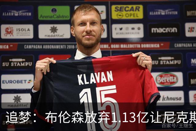 追梦：布伦森放弃1.13亿让尼克斯要求队友减少薪资