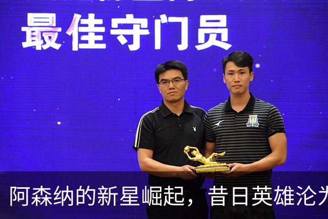 阿森纳的新星崛起，昔日英雄沦为边缘人